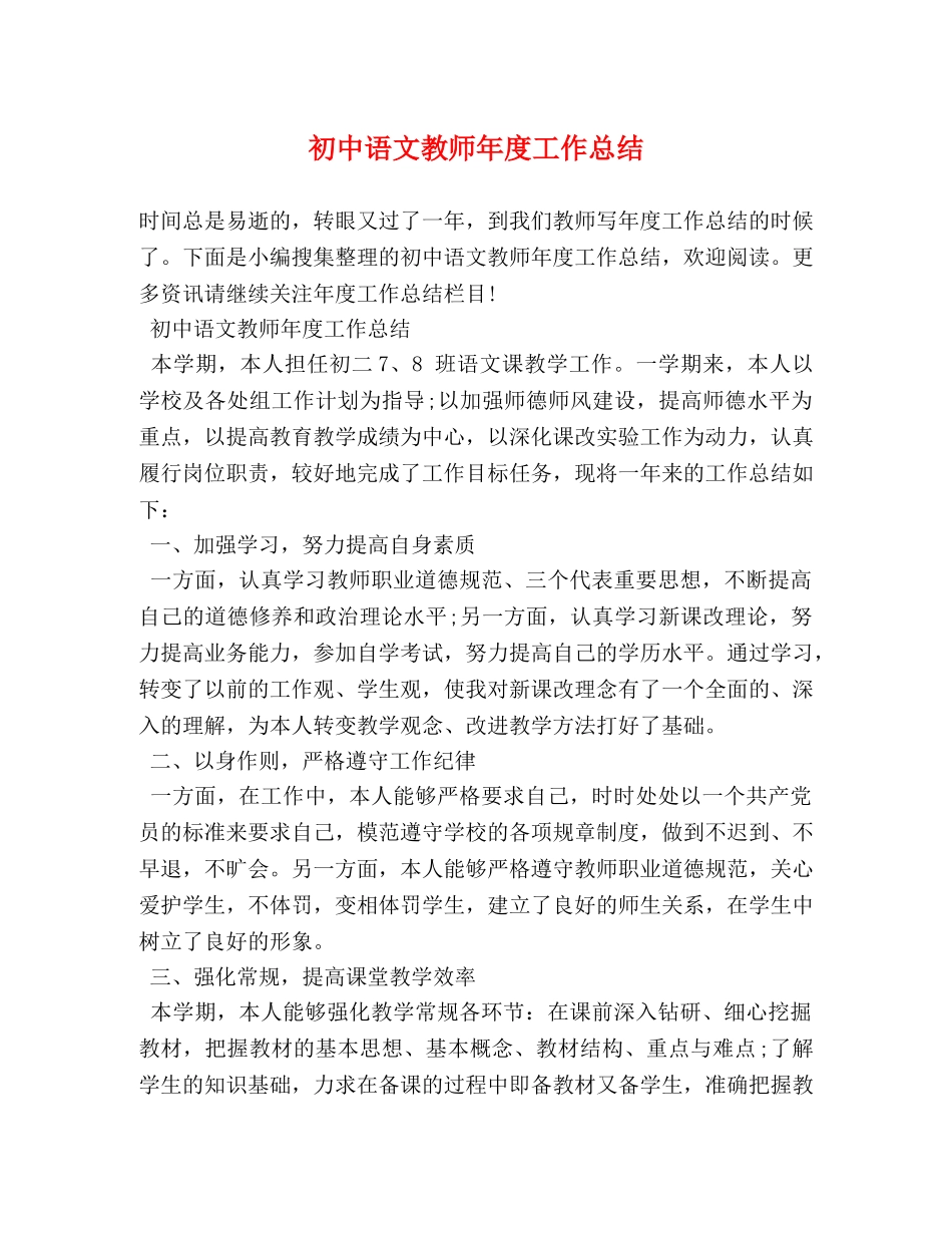 初中语文教师年度工作总结 _第1页