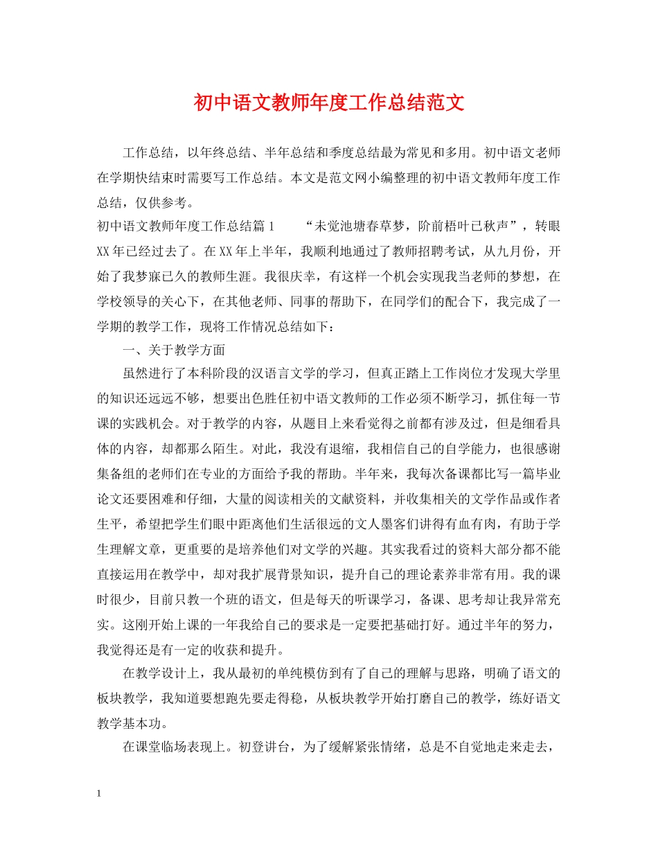 初中语文教师年度工作总结范文 _第1页