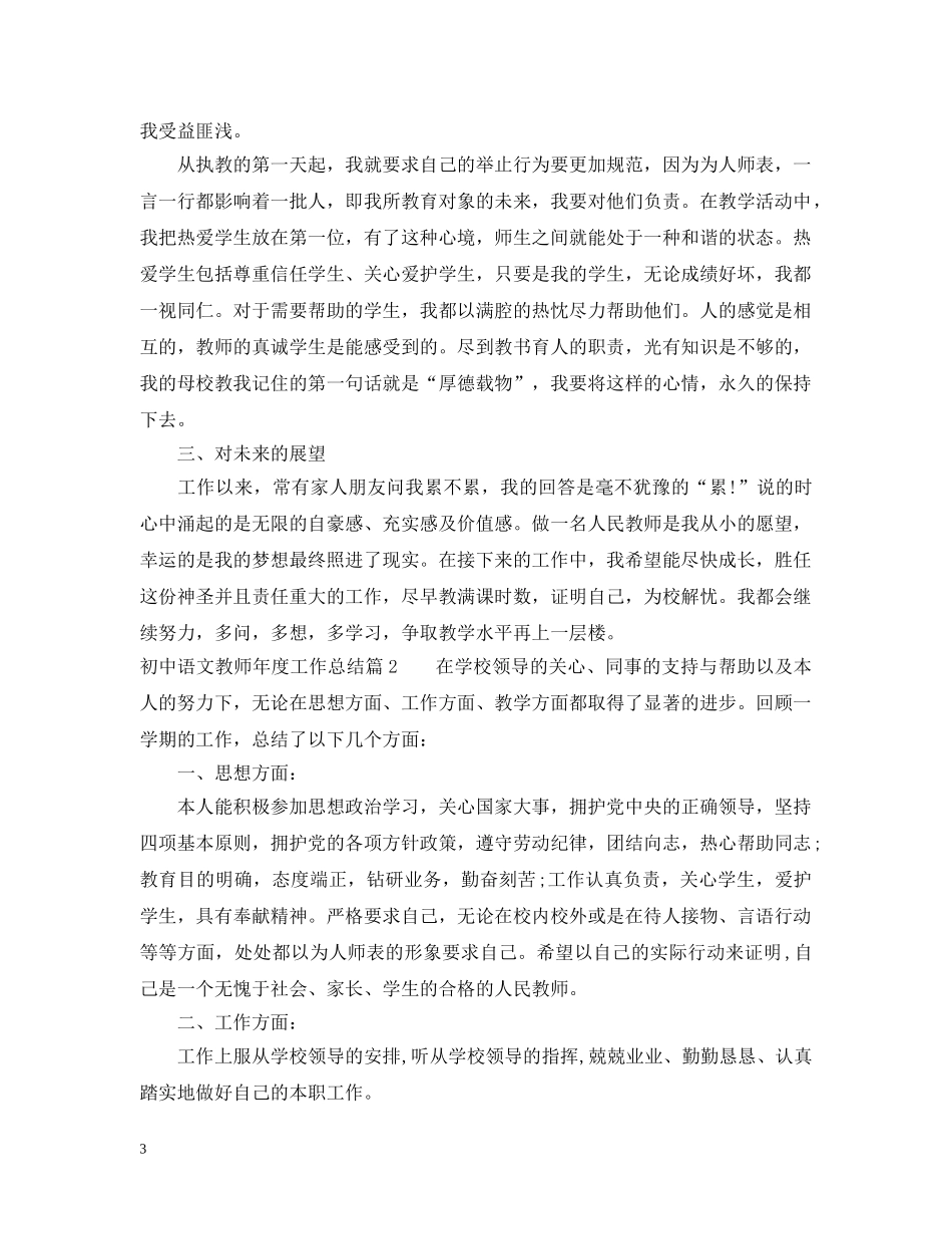 初中语文教师年度工作总结范文 _第3页