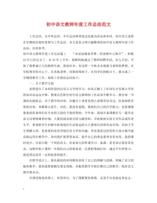 初中语文教师年度工作总结范文 