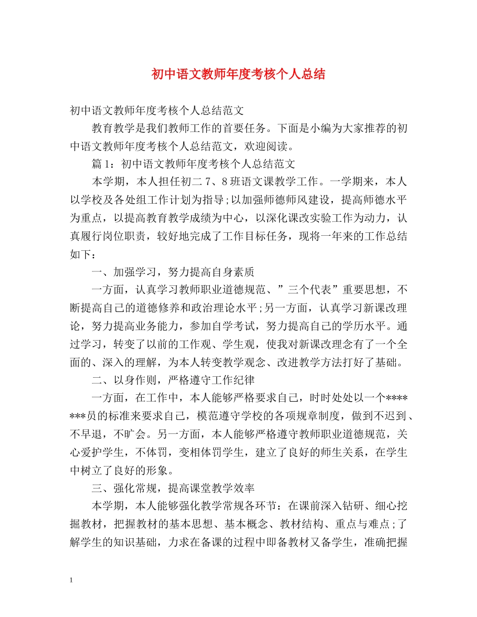 初中语文教师年度考核个人总结2 _第1页