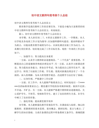 初中语文教师年度考核个人总结2 
