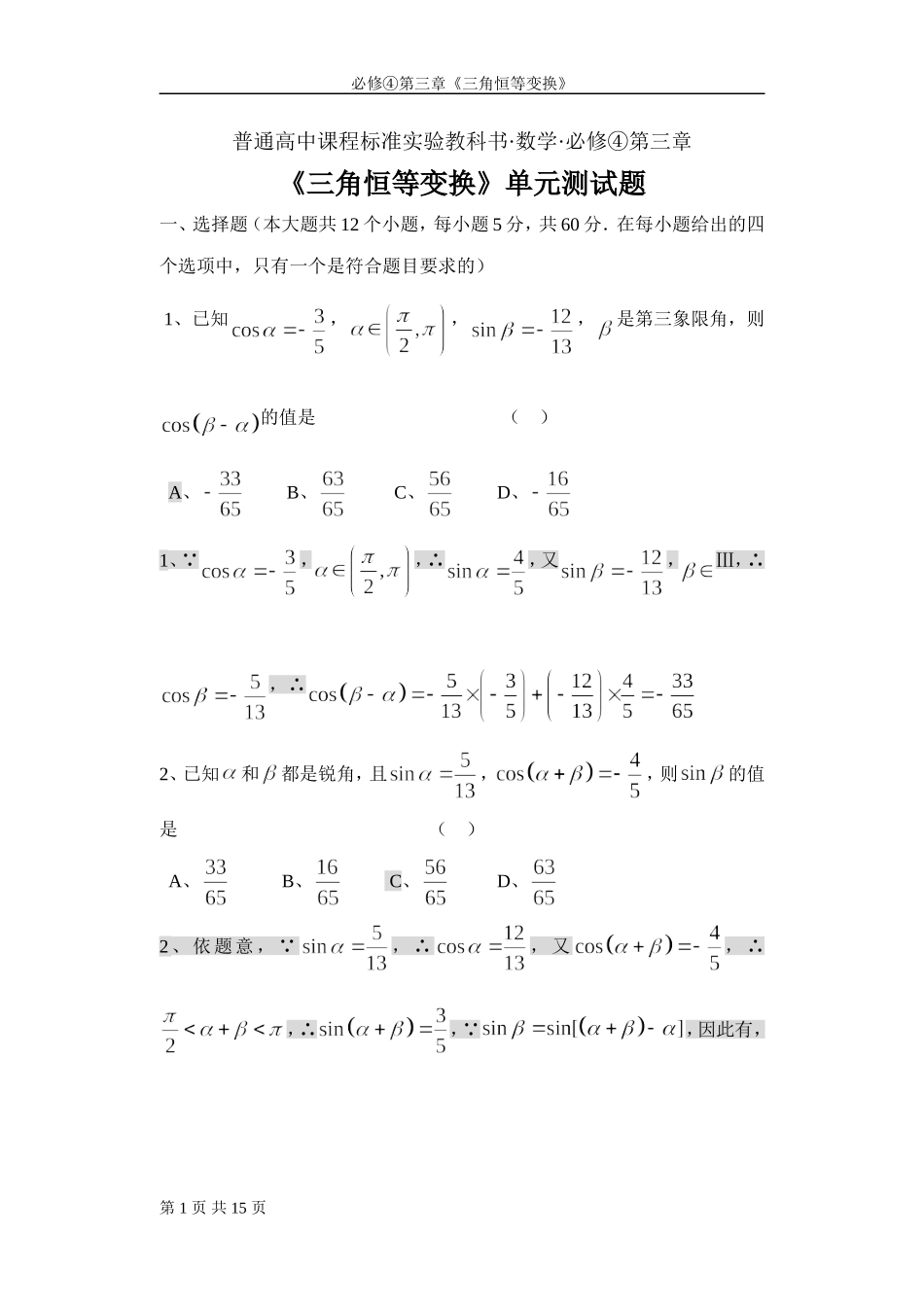 《三角恒等变换》单元测试题_第1页