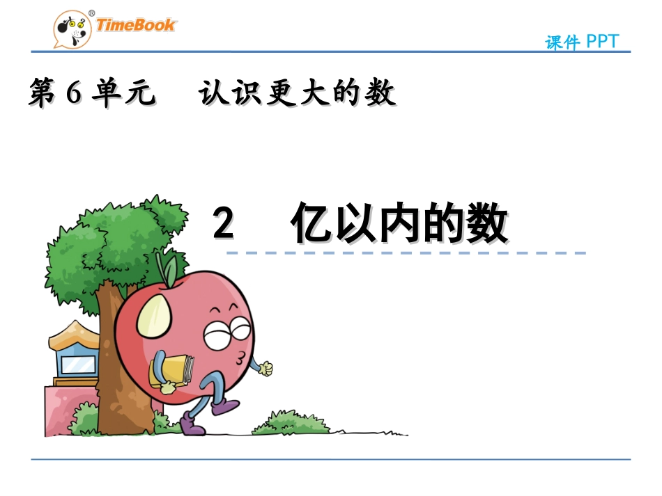 认读亿以内的数_第3页
