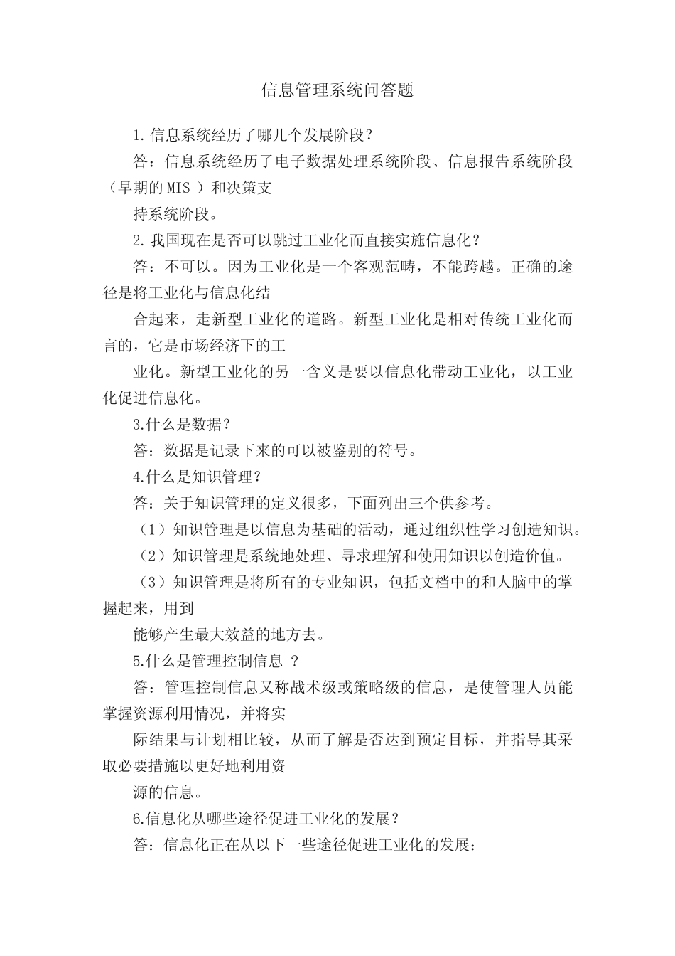 信息管理系统问答题 _第1页