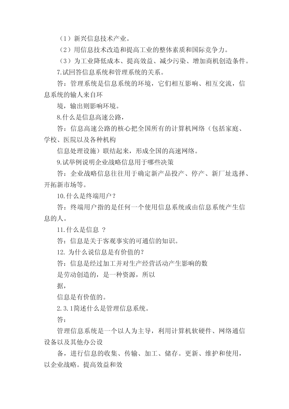 信息管理系统问答题 _第2页