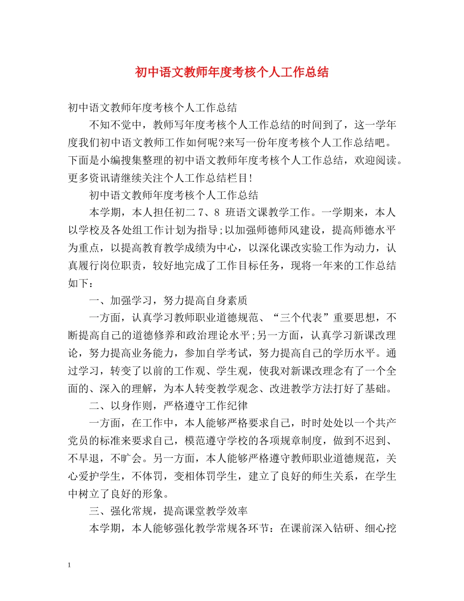 初中语文教师年度考核个人工作总结 _第1页