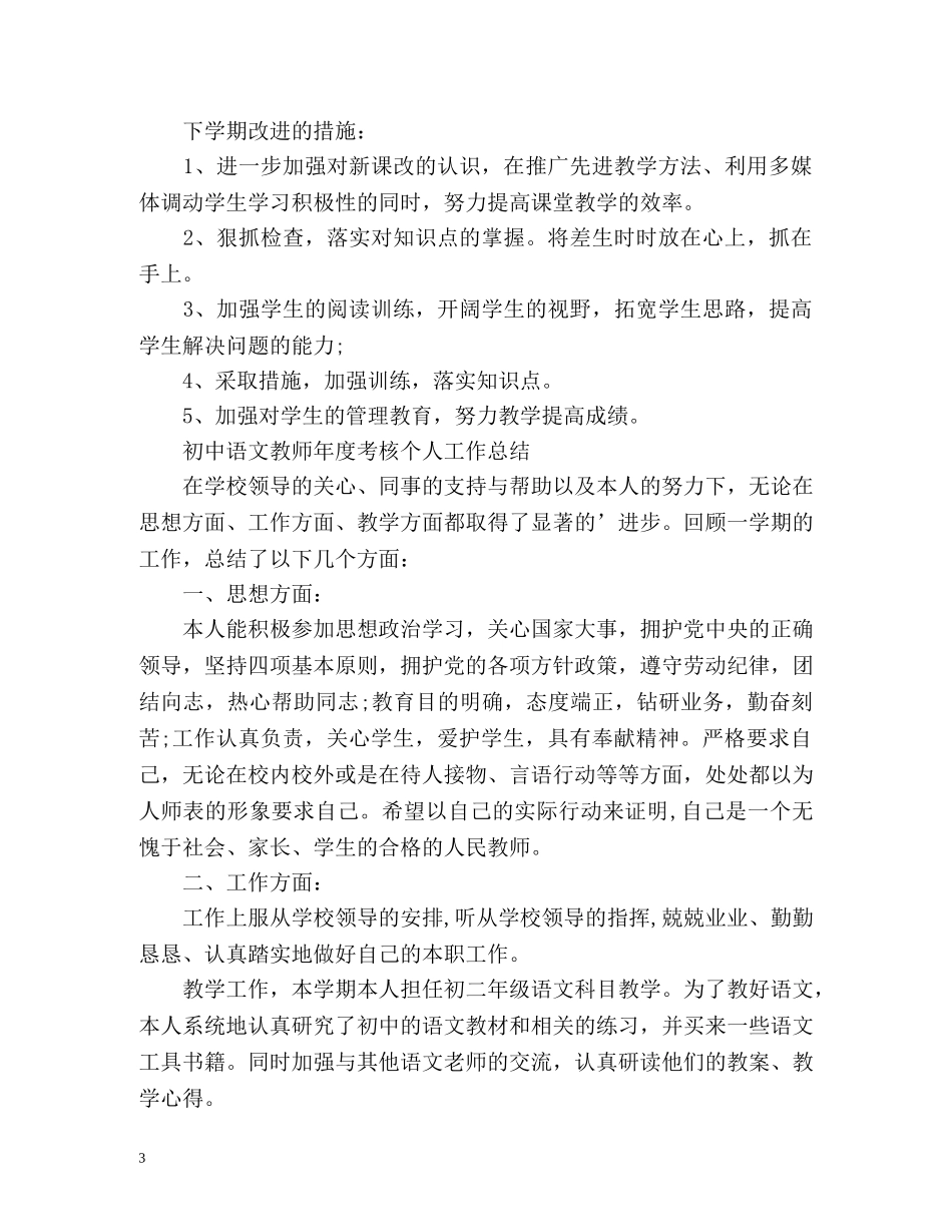 初中语文教师年度考核个人工作总结 _第3页