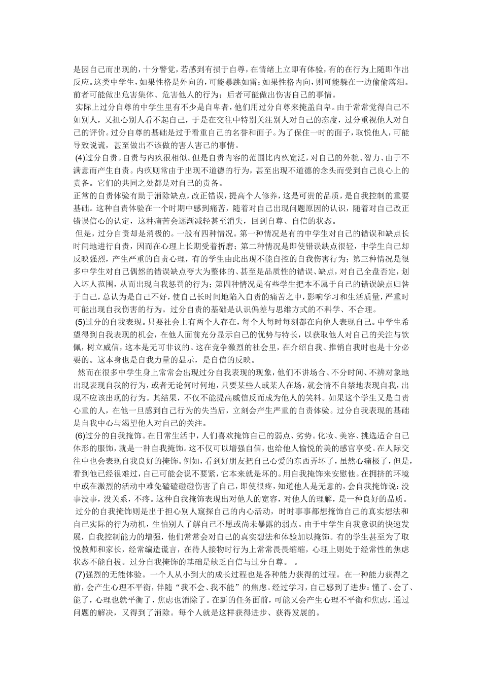中学生常见心理问题及表现_第3页