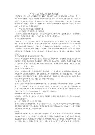 中学生常见心理问题及表现