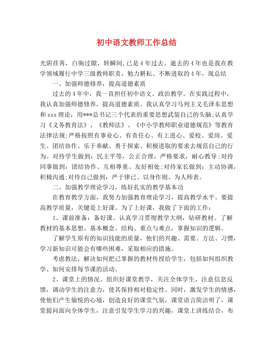 初中语文教师工作总结 _第1页