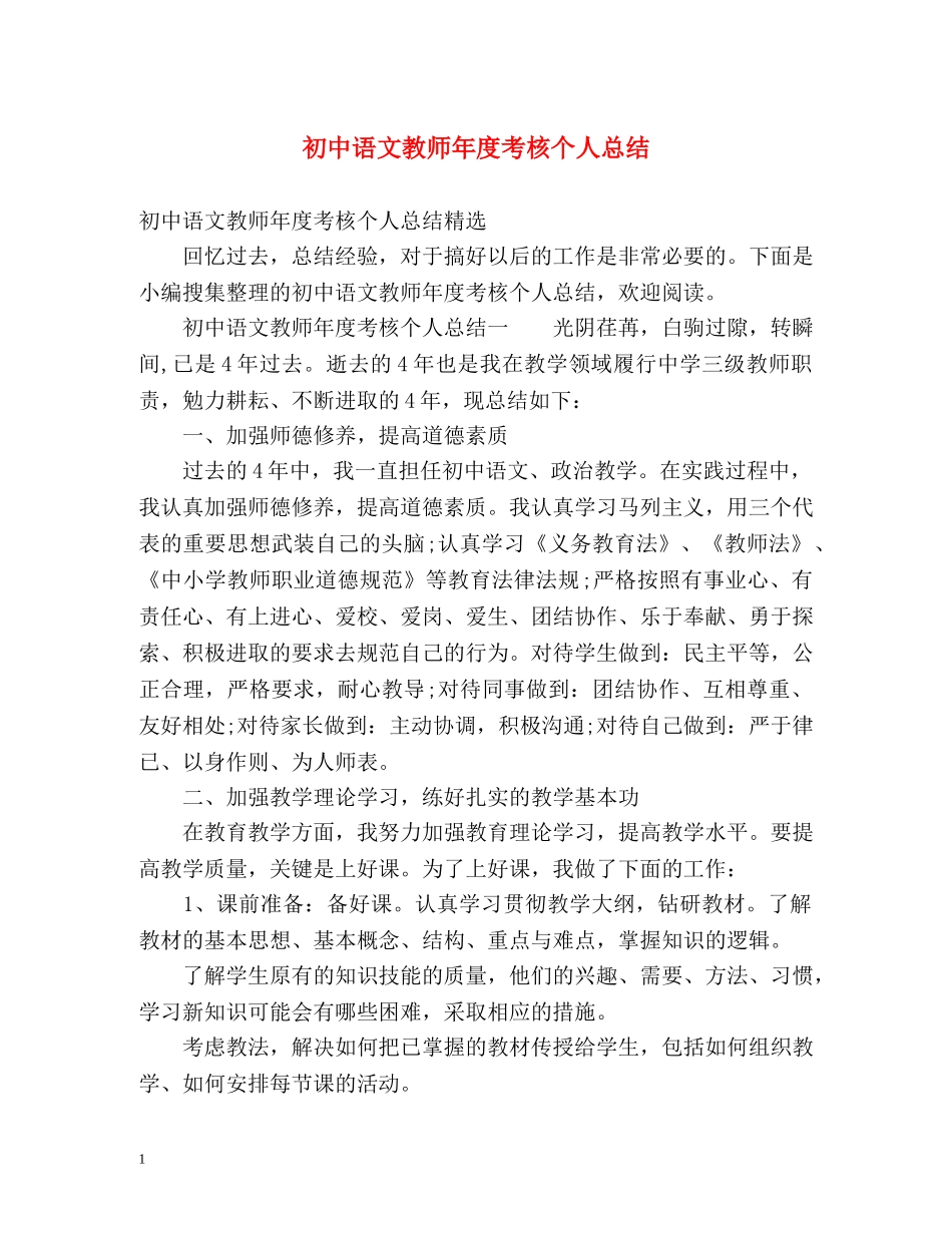 初中语文教师年度考核个人总结 _第1页