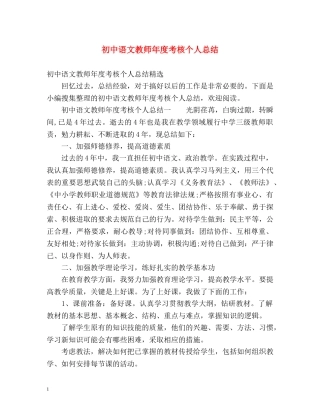 初中语文教师年度考核个人总结 