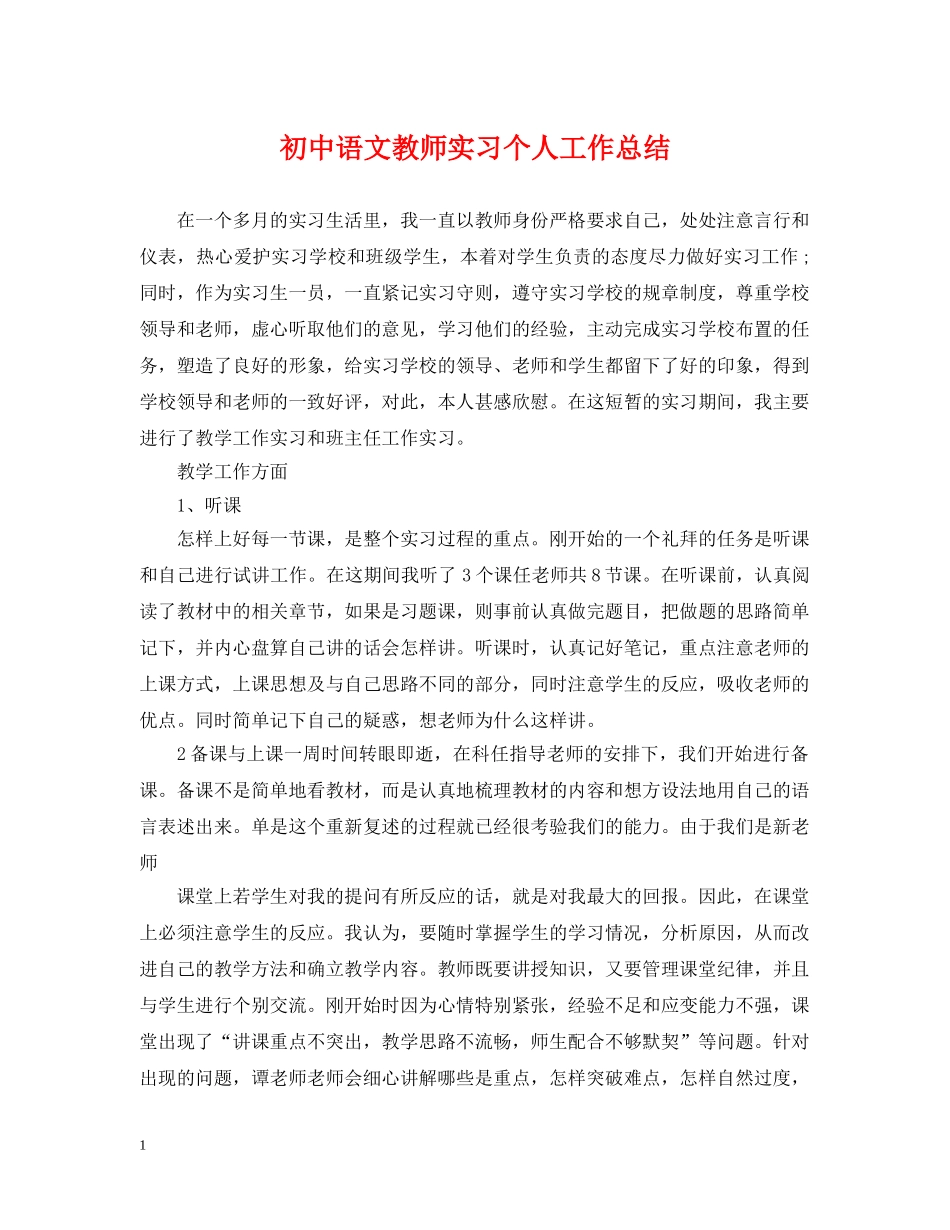 初中语文教师实习个人工作总结 _第1页