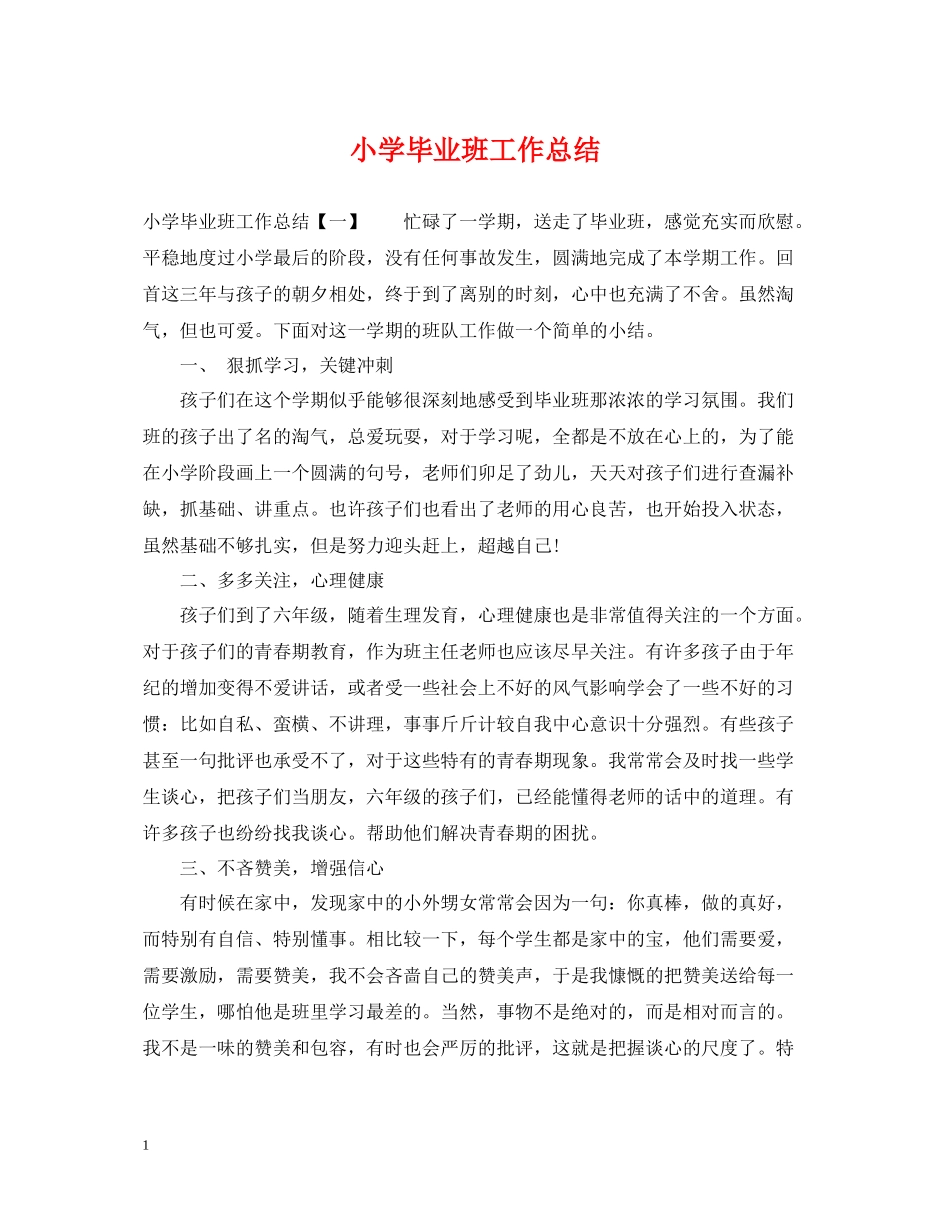 小学毕业班工作总结2_第1页