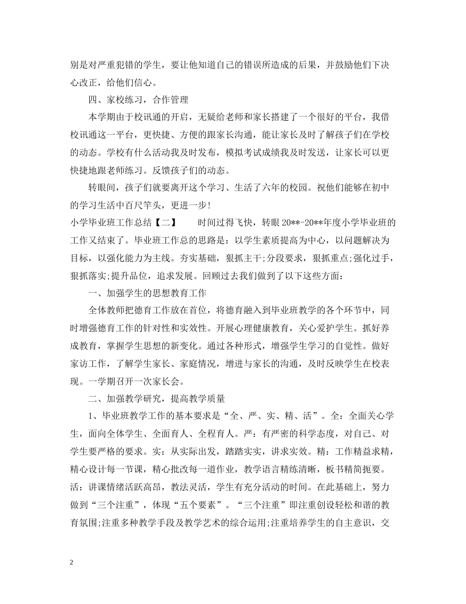 小学毕业班工作总结2_第2页