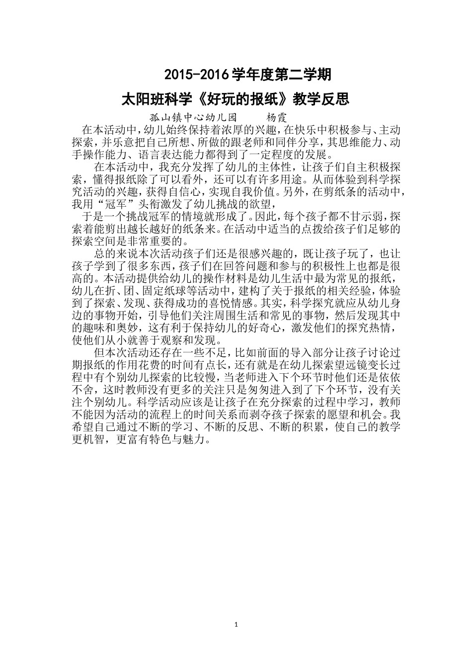 好玩的报纸》教学反思_第1页