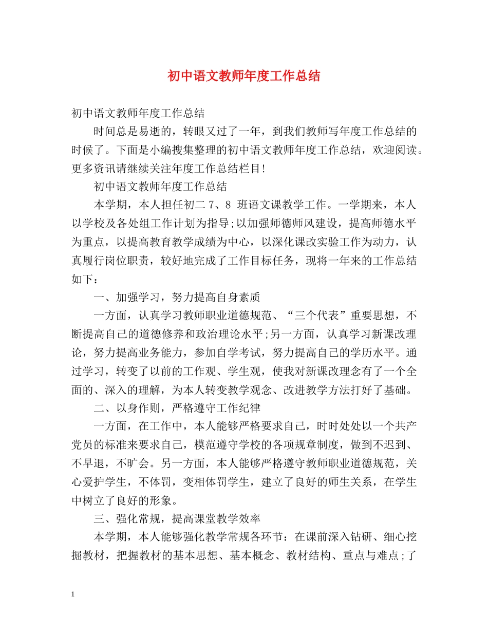 初中语文教师年度工作总结 (2) _第1页