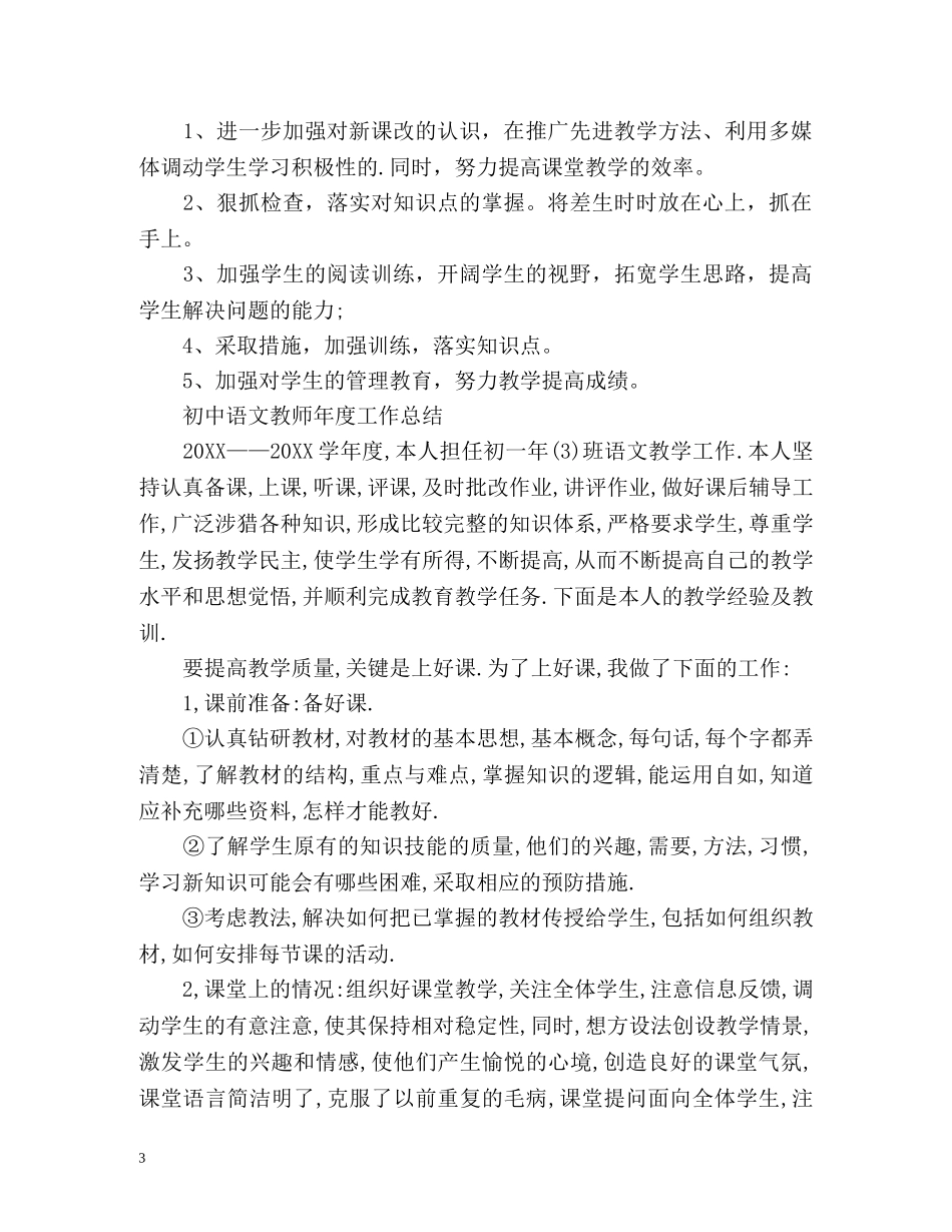 初中语文教师年度工作总结 (2) _第3页