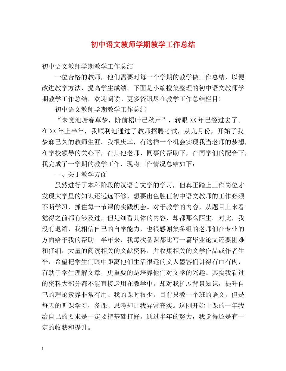 初中语文教师学期教学工作总结 (2) _第1页