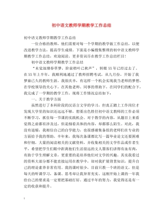 初中语文教师学期教学工作总结 (2) 