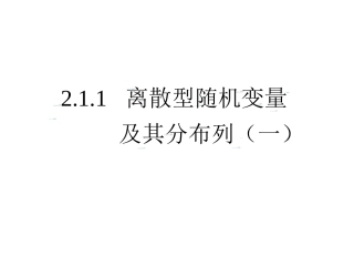 -离散型随机变量及其分布列(一)
