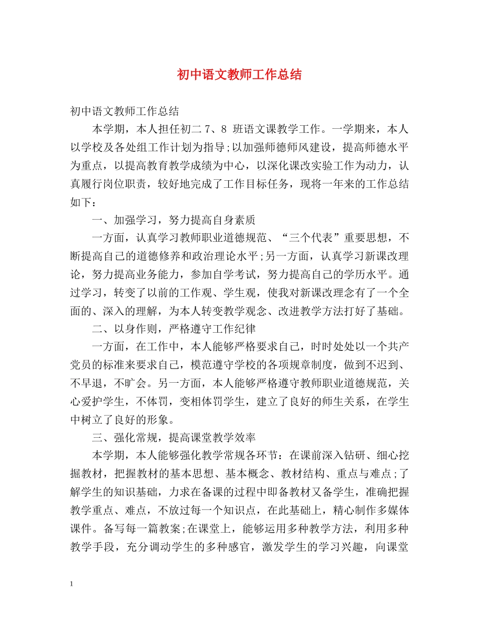初中语文教师工作总结 (2) _第1页