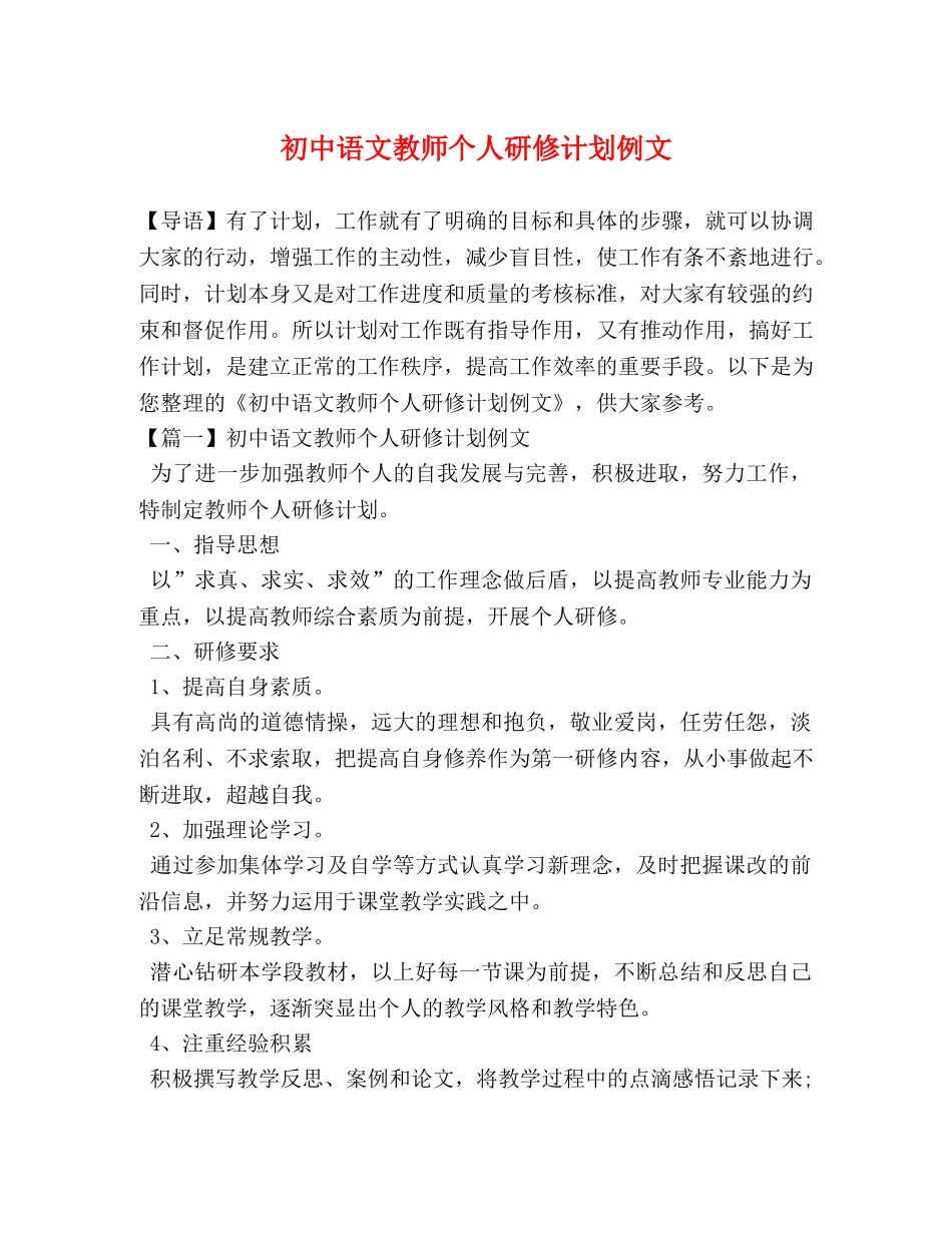 初中语文教师个人研修计划例文 _第1页
