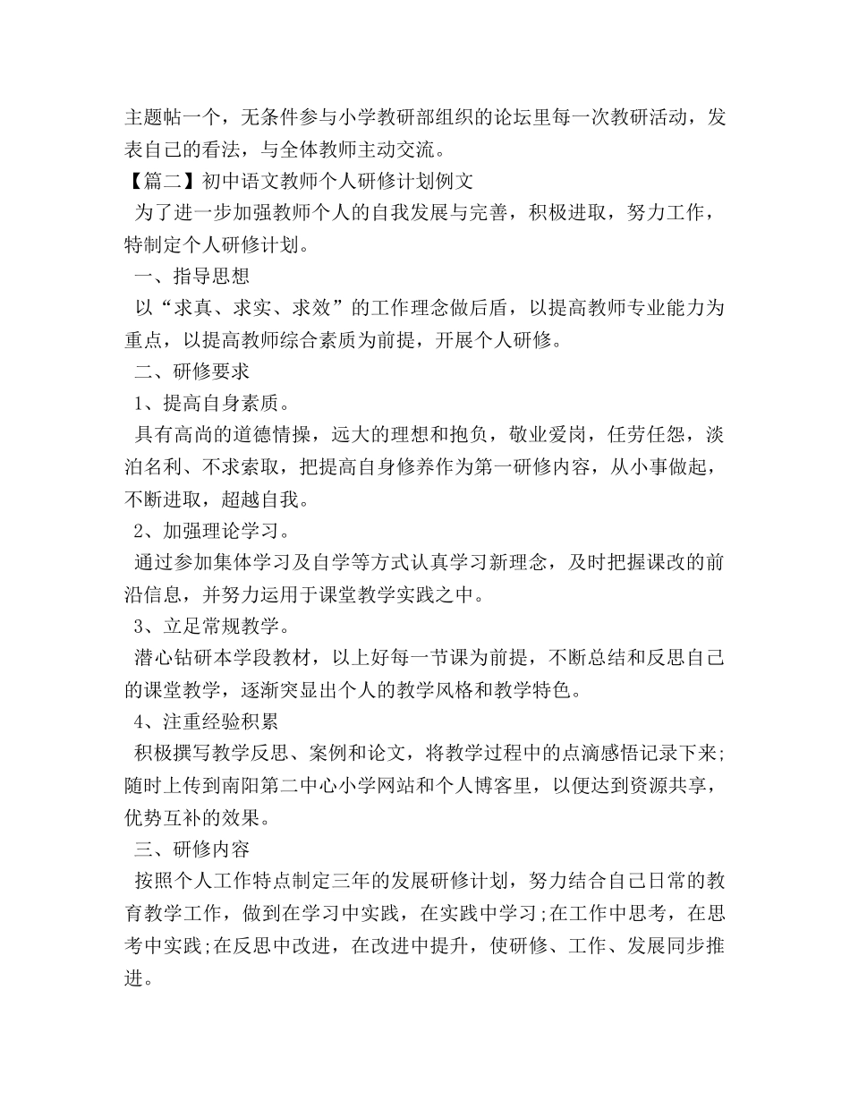 初中语文教师个人研修计划例文 _第3页