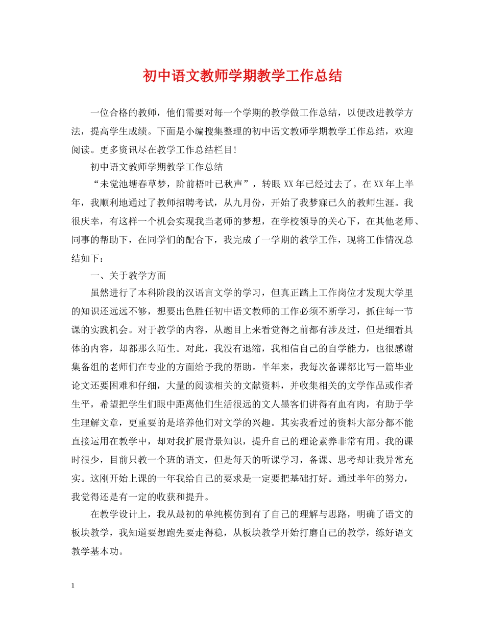 初中语文教师学期教学工作总结 _第1页