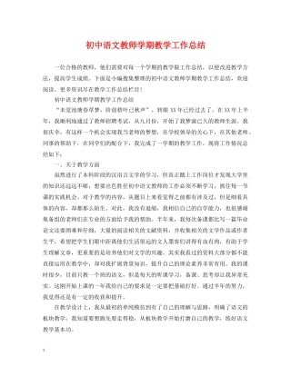 初中语文教师学期教学工作总结 