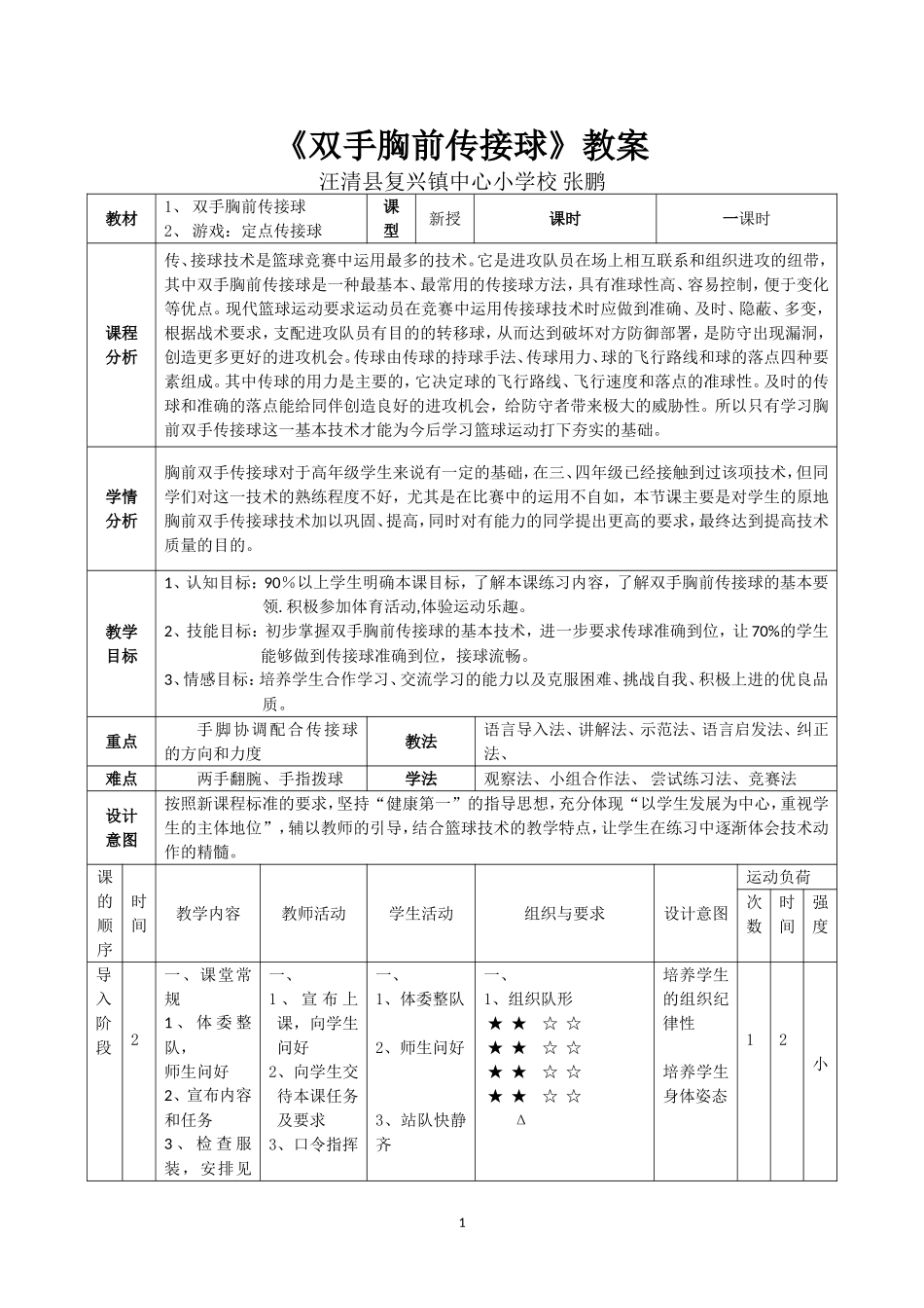 篮球双手胸前传球教案张鹏_第1页