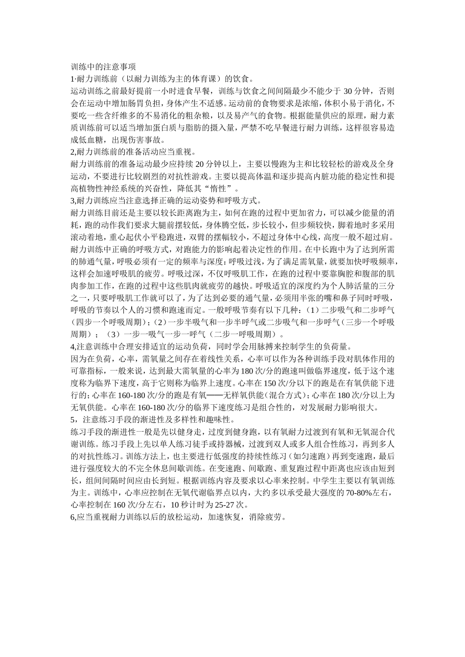 中学生耐力素质训练注意事项_第1页