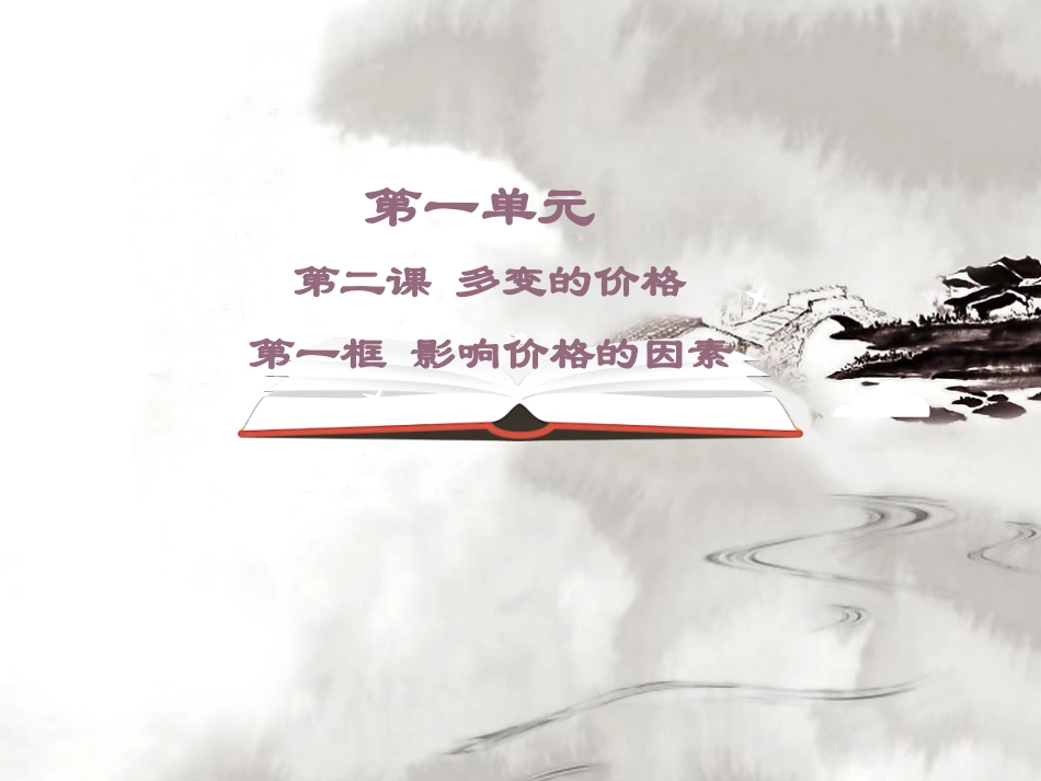 《影响价格的因素》_第1页