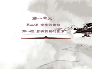 《影响价格的因素》