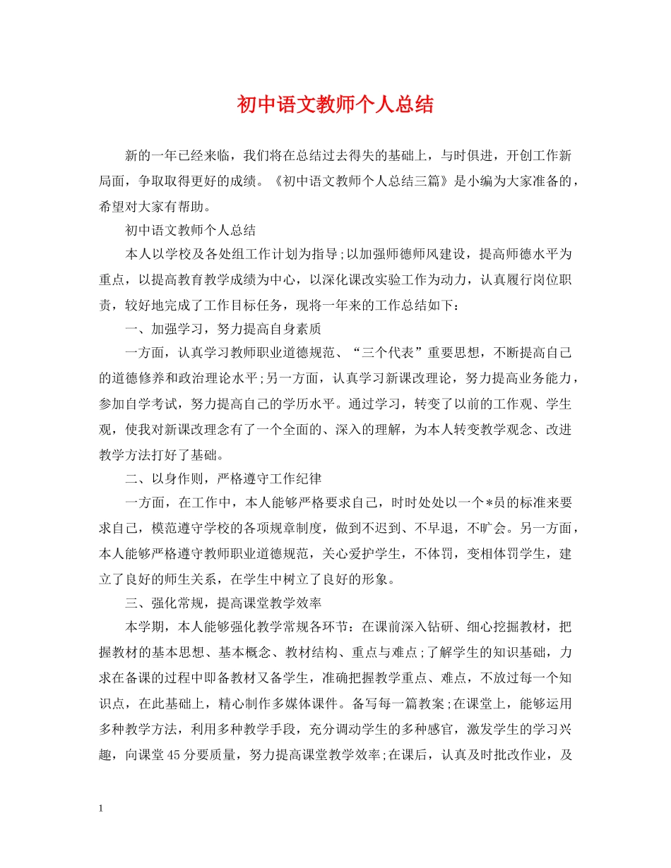 初中语文教师个人总结 _第1页