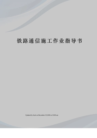 铁路通信施工作业指导书