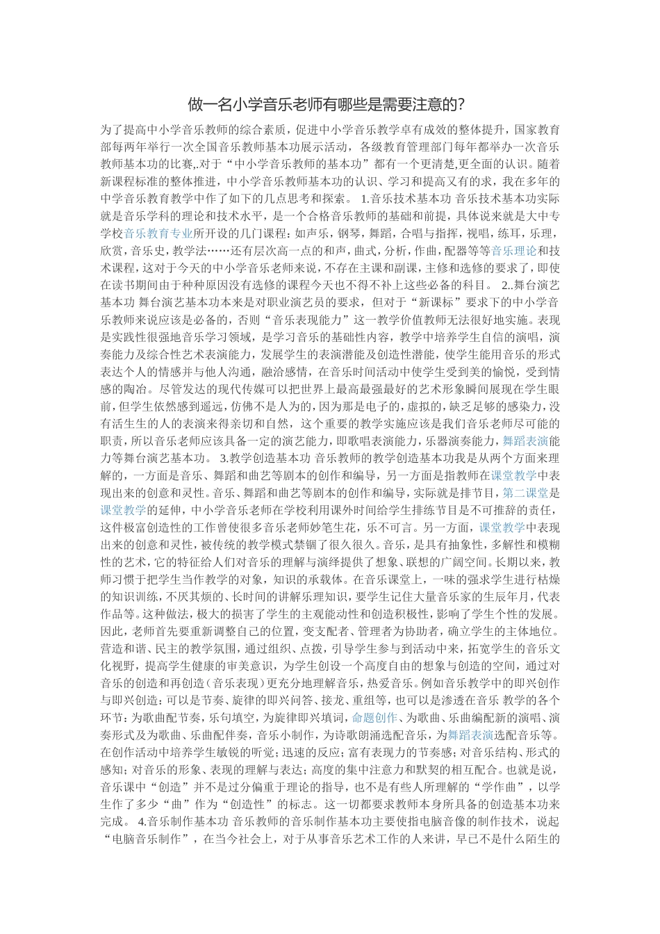 做一名小学音乐老师有哪些是需要注意的？_第1页