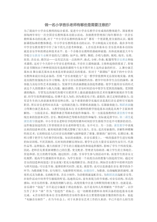 做一名小学音乐老师有哪些是需要注意的？