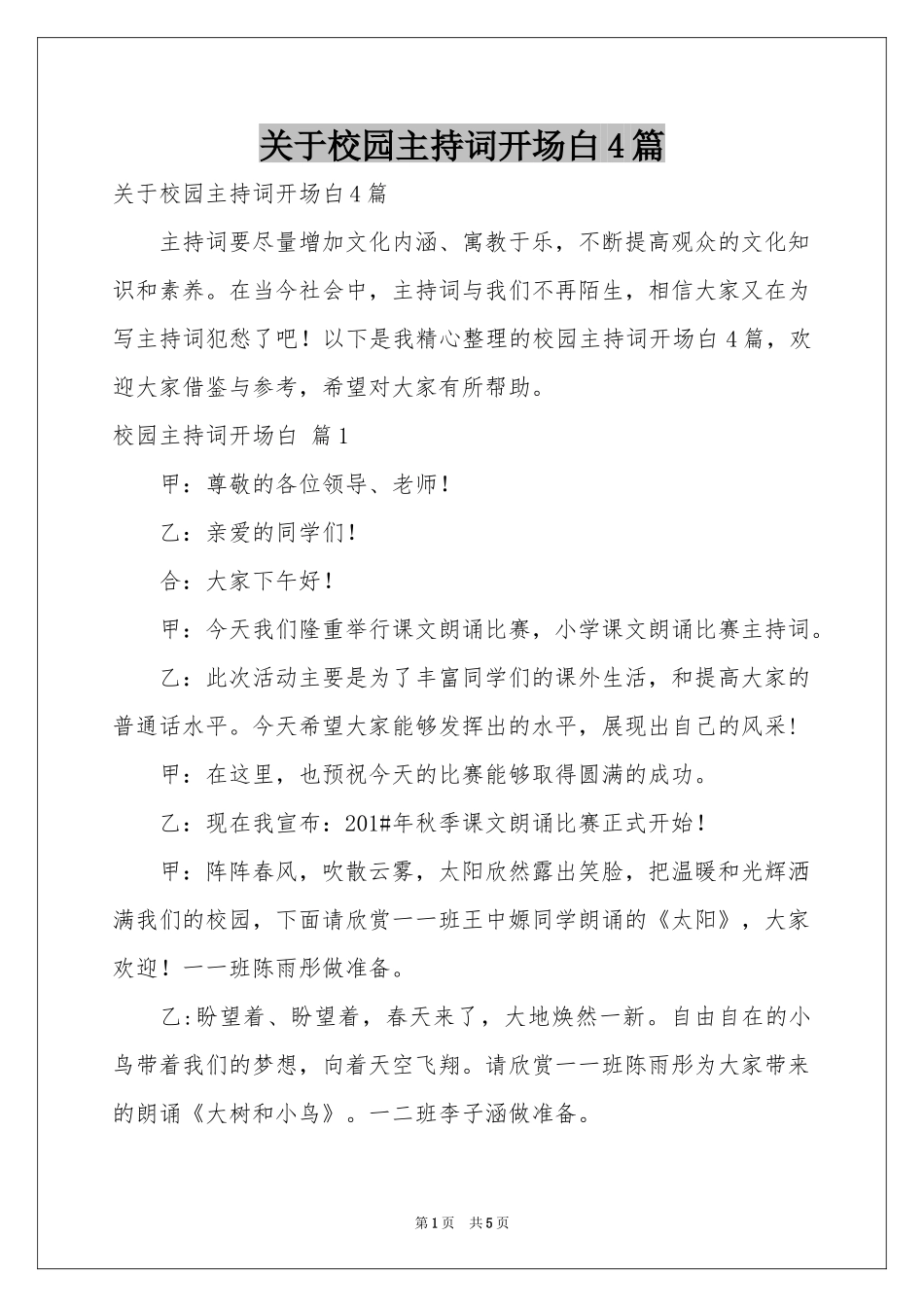 关于校园主持词开场白4篇_第1页