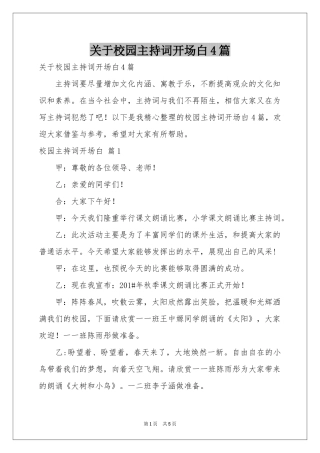 关于校园主持词开场白4篇
