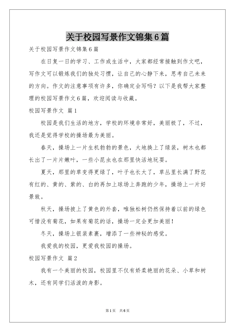 关于校园写景作文锦集6篇_第1页
