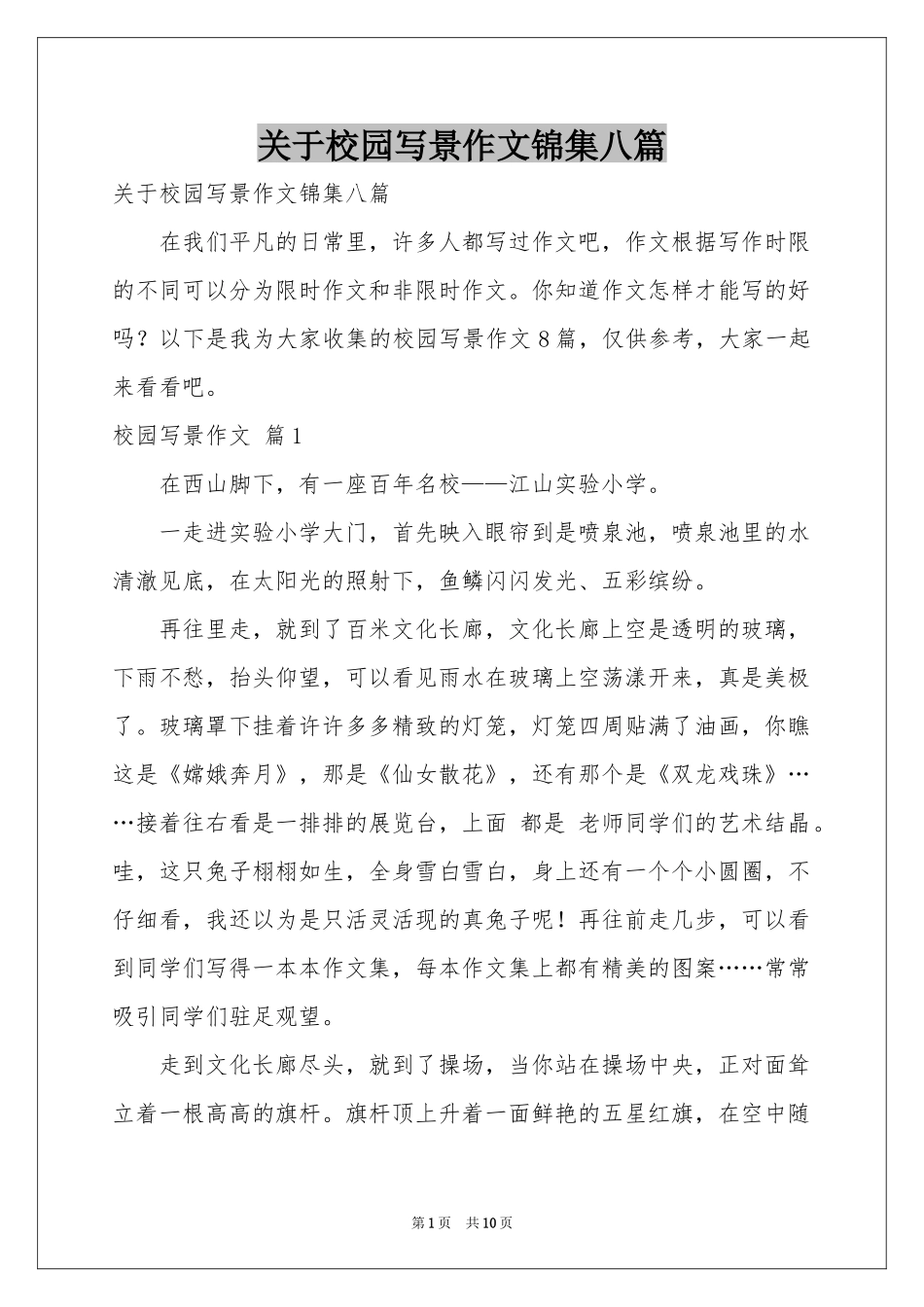 关于校园写景作文锦集八篇_第1页