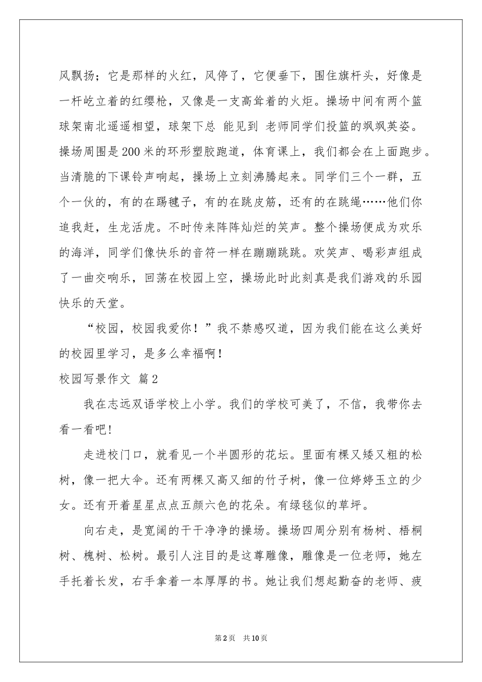 关于校园写景作文锦集八篇_第2页