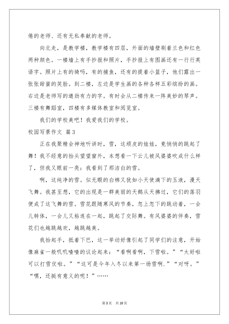 关于校园写景作文锦集八篇_第3页