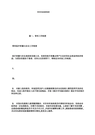 骨科科室规章制度