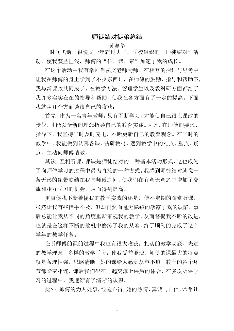 师徒结对徒弟成长心得_第1页