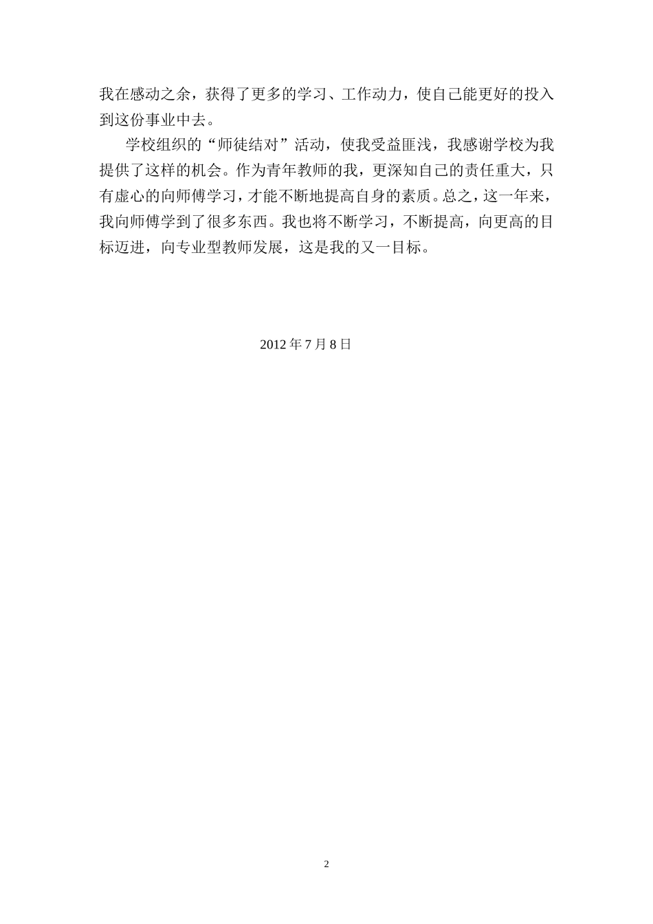 师徒结对徒弟成长心得_第2页