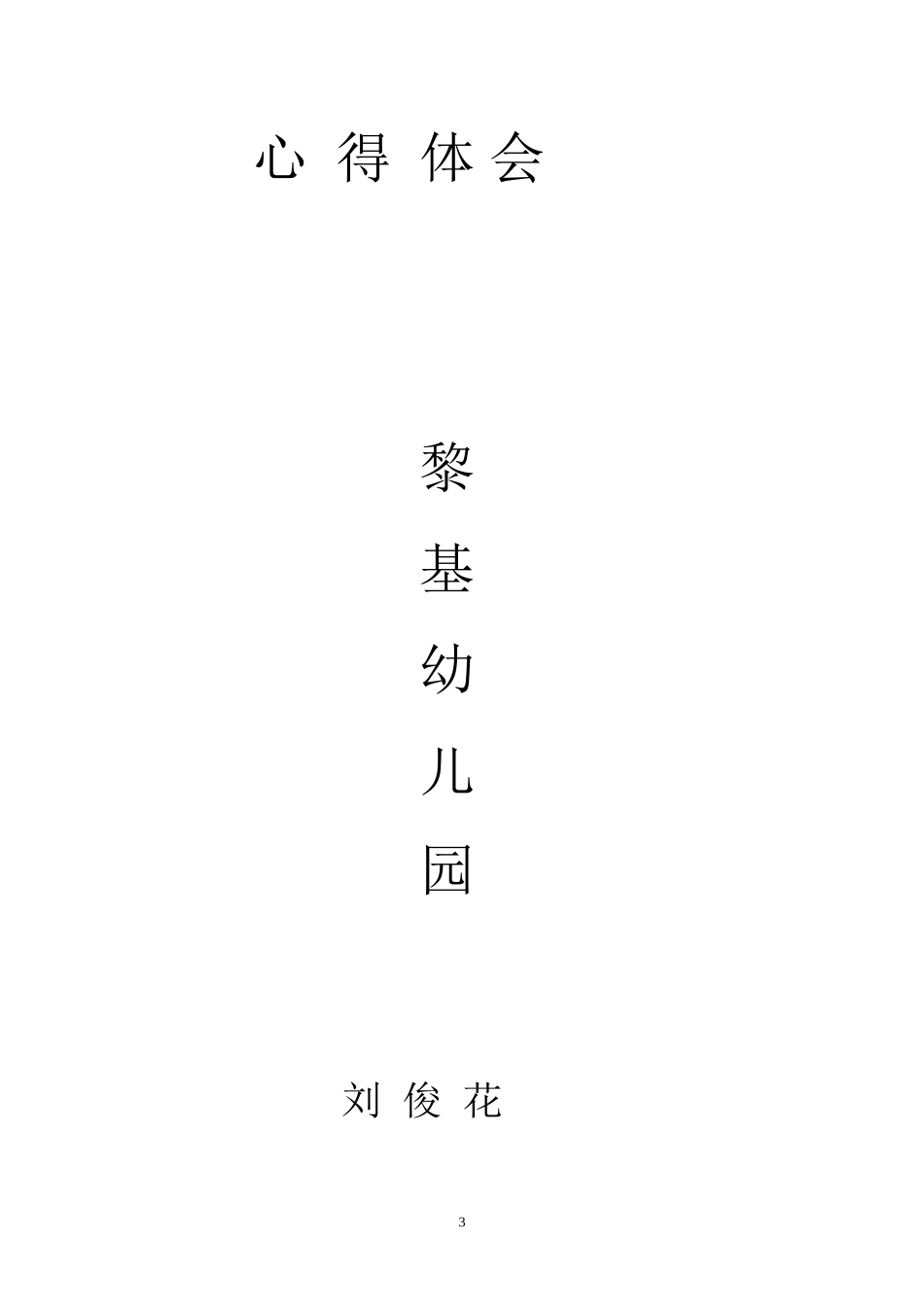 师徒结对徒弟成长心得_第3页