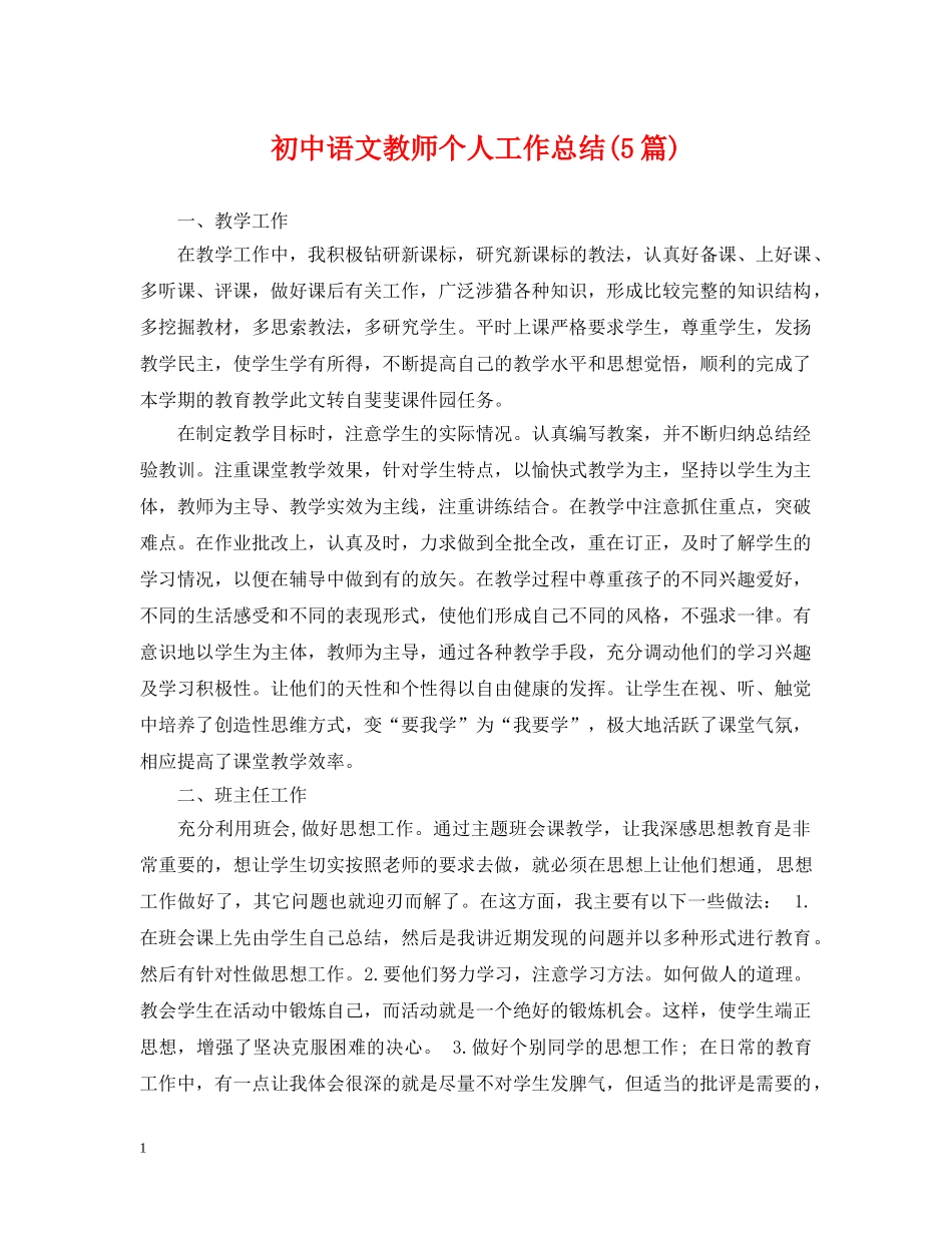 初中语文教师个人工作总结(5篇) _第1页